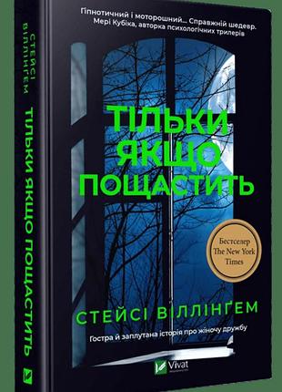 Книга "тільки якщо пощастить" - стейсі віллінгем