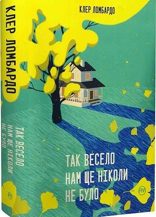 Книга "так весело нам ще ніколи не було" - клер ломбардо