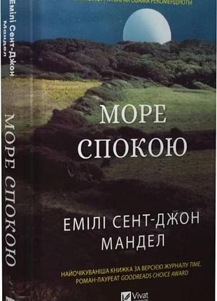 "море спокойствия" эмили сент-джон манделл
