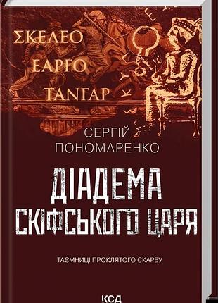 Книга "діадема скіфського царя" - сергій пономаренко