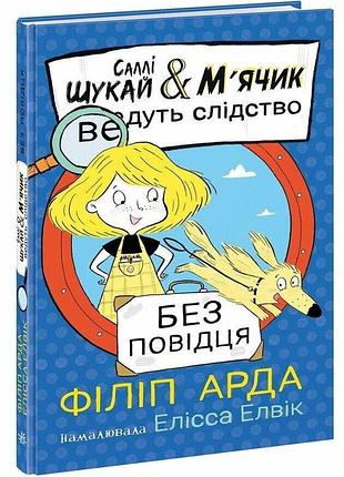 Книга салли шукай и мячик ведут расследование «без поводка» - филип арда