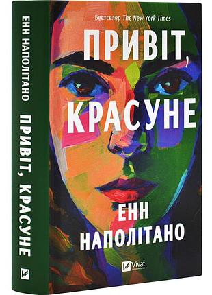 Книга «привет красавица» - энн наполитано