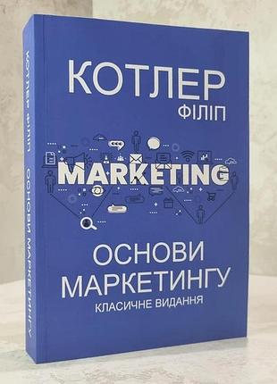 Книга "основы маркетинга" - филипп котлер