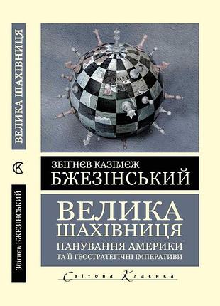 Книга "велика шахівниця" панування америки та її геостратегічні імперативи - збігнєв бжезінський (українська мова)