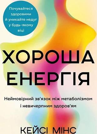 Книга «хороша енергія» — кейсі мінс, келлі мінс (українською)