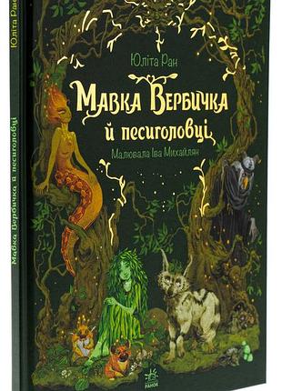 Книга "мавка вербичка и песиголовцы" - юлита ран