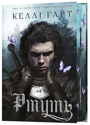 Фейри и алхимия "ртуть" - кэлли харт (книга 1)