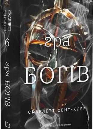 Гадес і персефона "гра богів" - скарлетт сент-клер (книга 6)
