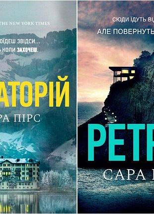 Санаторий + ретрит - сара пирс (комплект из 2-х книг)