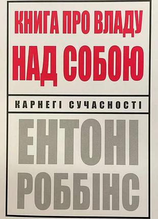 "книга о власти над собой" - энтони роббинс
