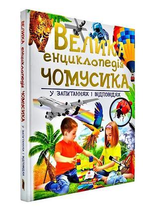 Книга «большая энциклопедия почемука в вопросах и ответах»