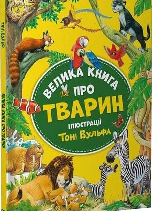 "большая книга о животных" анна казалис (тони вульф)
