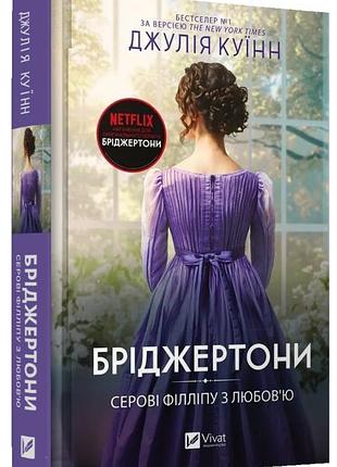 Бриджертоны «сэру филлипу с любовью» - джулия куинн (книга 5)