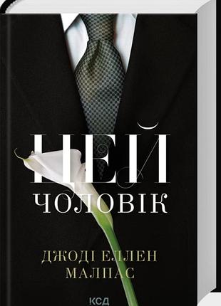 «этот мужчина» — джоди эллен малпас (книга 1)