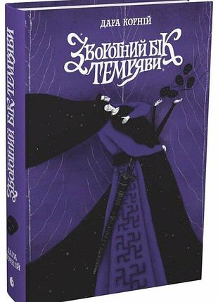 Книга "зворотний бік темряви" - дара корній