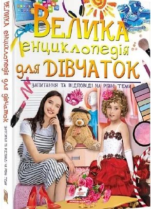 Книга "велика енциклопедія для дівчаток запитання та відповіді на різні теми"