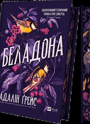 Книга «беладона» - адалин грейс