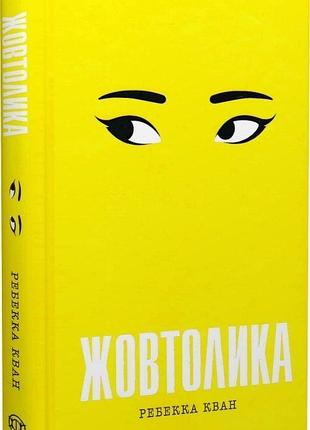 Книга "жовтолика" — ребека кван