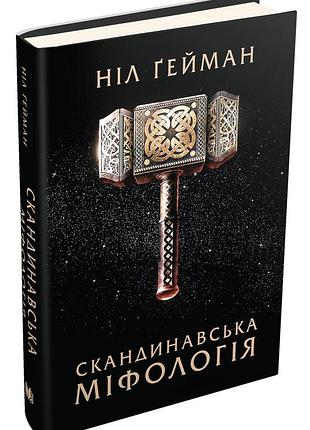 Книга "скандинавська міфологія" - ніл гейман