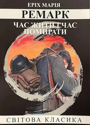 Книга «время жить и время умирать» - эрих ремарк