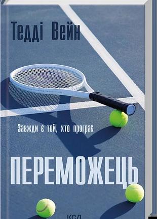 Книга "переможець" - тедді вейн