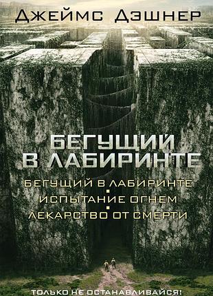 Книжка той, хто біжить у лабіринті 3 в 1 - джеймс дешнер