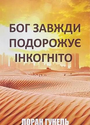 Книга бог всегда путешествует инкогнито - лоран гунель (на украинском )