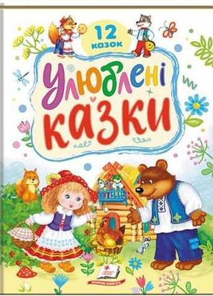 Книга «любимые сказки 12 сказок»