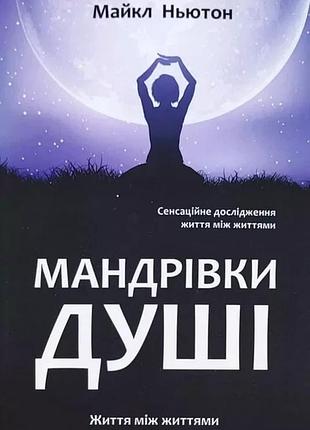 Книга "путешествия души" - майкл ньютон (на украинском )