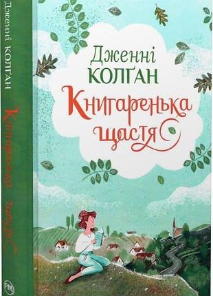 Книжка "книгаренька щастя" - дженни колган