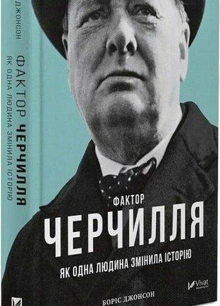Книга «фактор черчилля» как один человек изменил историю - борис джонсон