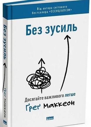 Книга «без усилий» достигайте важного легче — грег маккеон