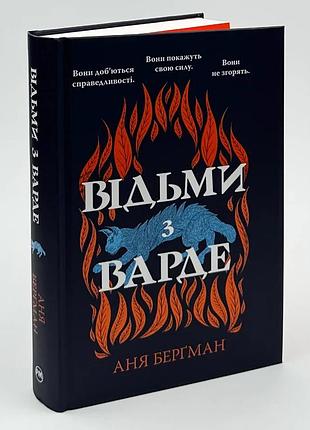 Книга "відьми з варде" - аня бергман