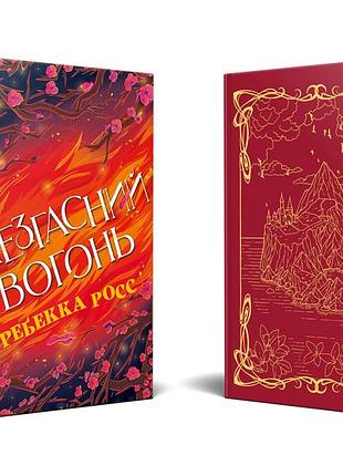"незгасний вогонь" - ребекка росс (книга 2 + суперобкладинка)