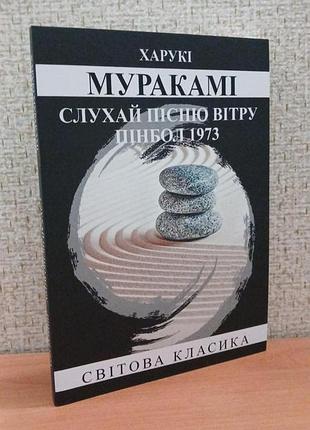 Книга "слушайте песню ветра. пинбол 1973" - харуки мураками ( на украинском языке)