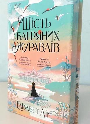 Книга "шість багряних журавлів" - елізабет лім