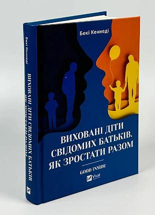 Книга "воспитанные дети сознательных родителей. как расти вместе" - бекки кеннеди