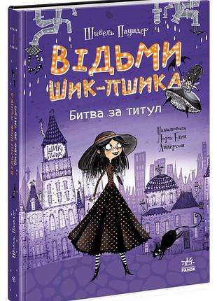 Ведьмы шик-пшика "битва за титул" - шибель паундер (книга 1)