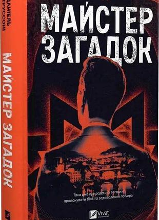 Книга «мастер загадок» — даниэль труссони