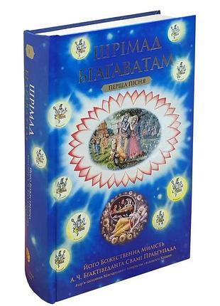 Книга шримад бхагаватам 1 (первая песня)