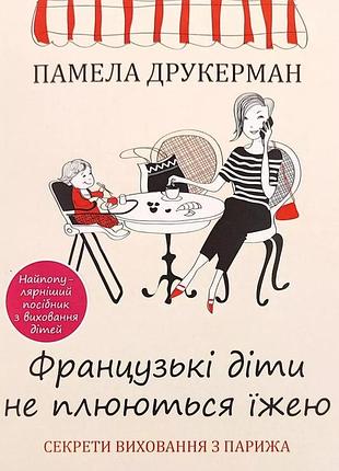 Книга "французькі діти не плюються їжею" – памела друкерман