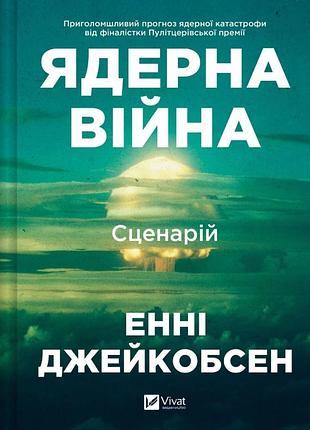 Книга "ядерна війна сценарій" - енні джейкобсен