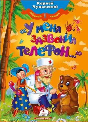 Книга у мене задзвонив телефон - корній чуковський
