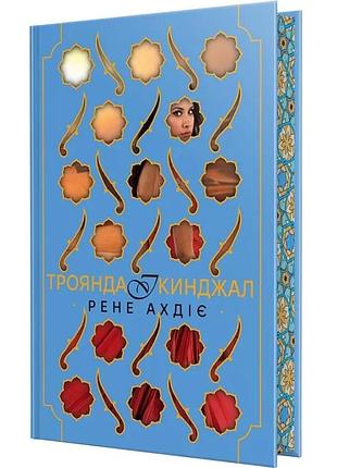 "троянда і кинджал" - рене ахдіє ( книга 2 + суперобкладинка)