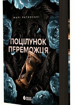 Книга «поцелуй победителя» — мари руткоски (книга 3)