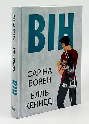 Він - сарина боуэн, элль кеннеди (книга 1)