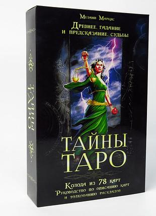 Набір «таємниці таро» - маркіс мелані