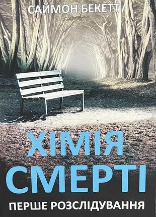 Книга «химия смерти. первое расследование» — саймон беккет (на украинском )
