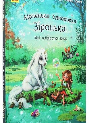Книга маленькая однорожка звездочка «мечты сбываются тобой» - мила берг
