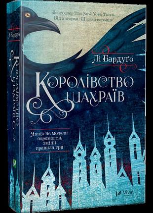 Книга "королевство мошенников" - ли бардуго
